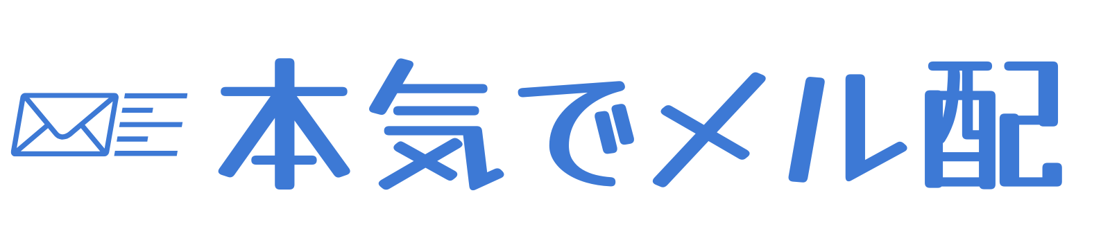 本気でメル配